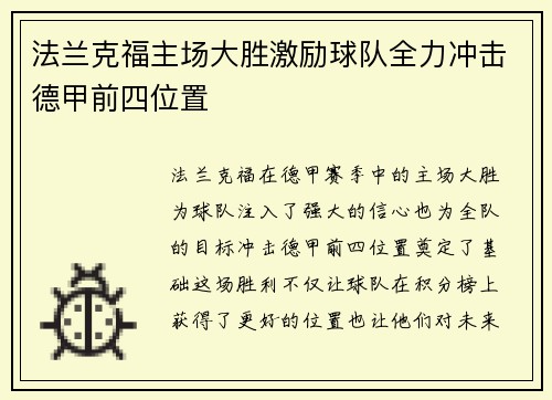 法兰克福主场大胜激励球队全力冲击德甲前四位置