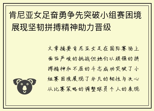 肯尼亚女足奋勇争先突破小组赛困境 展现坚韧拼搏精神助力晋级