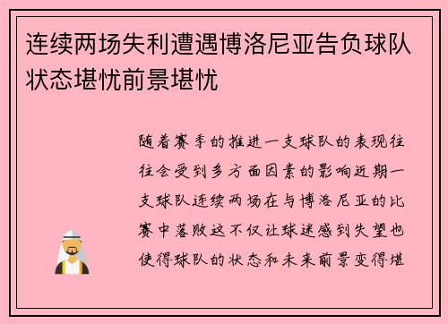 连续两场失利遭遇博洛尼亚告负球队状态堪忧前景堪忧