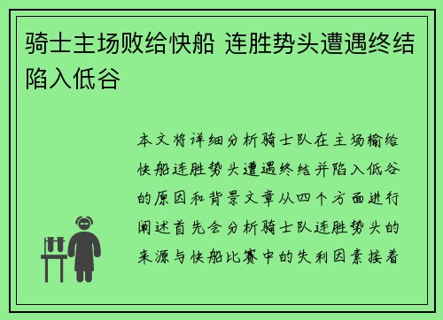 骑士主场败给快船 连胜势头遭遇终结陷入低谷