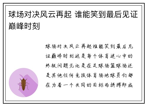 球场对决风云再起 谁能笑到最后见证巅峰时刻