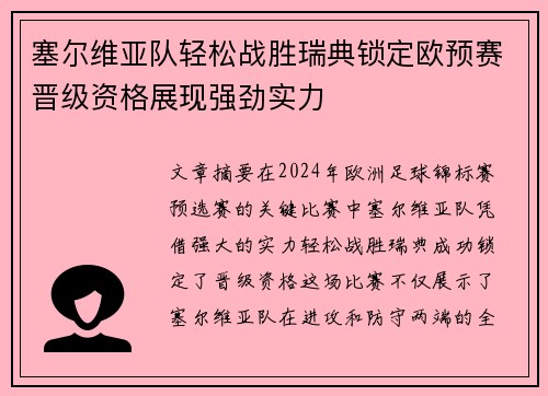 塞尔维亚队轻松战胜瑞典锁定欧预赛晋级资格展现强劲实力