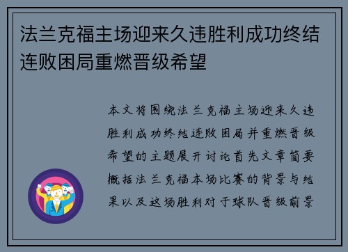 法兰克福主场迎来久违胜利成功终结连败困局重燃晋级希望