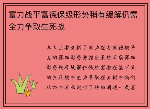 富力战平富德保级形势稍有缓解仍需全力争取生死战