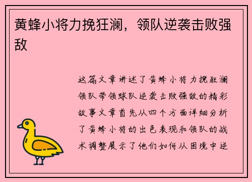 黄蜂小将力挽狂澜，领队逆袭击败强敌