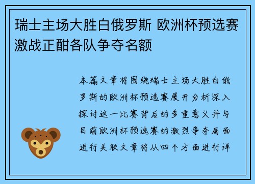 瑞士主场大胜白俄罗斯 欧洲杯预选赛激战正酣各队争夺名额