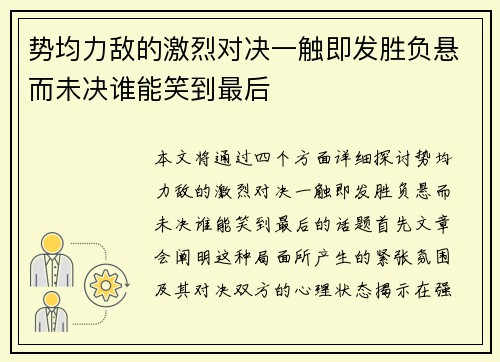 势均力敌的激烈对决一触即发胜负悬而未决谁能笑到最后