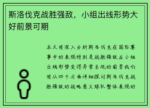 斯洛伐克战胜强敌，小组出线形势大好前景可期