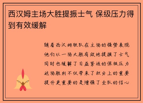 西汉姆主场大胜提振士气 保级压力得到有效缓解