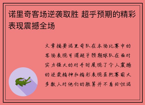 诺里奇客场逆袭取胜 超乎预期的精彩表现震撼全场
