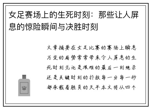 女足赛场上的生死时刻：那些让人屏息的惊险瞬间与决胜时刻