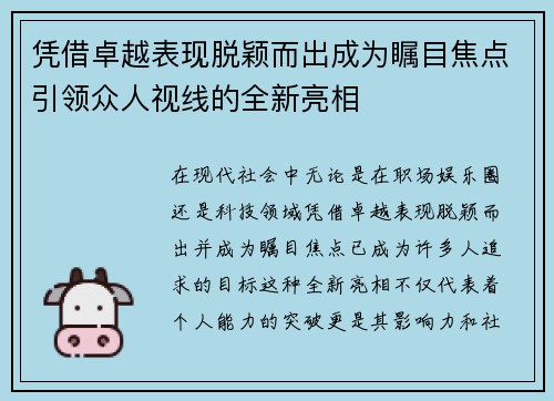 凭借卓越表现脱颖而出成为瞩目焦点引领众人视线的全新亮相
