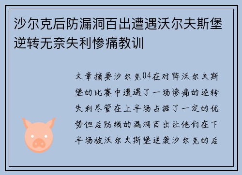 沙尔克后防漏洞百出遭遇沃尔夫斯堡逆转无奈失利惨痛教训