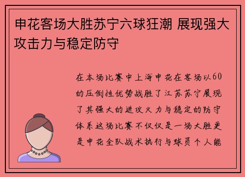 申花客场大胜苏宁六球狂潮 展现强大攻击力与稳定防守