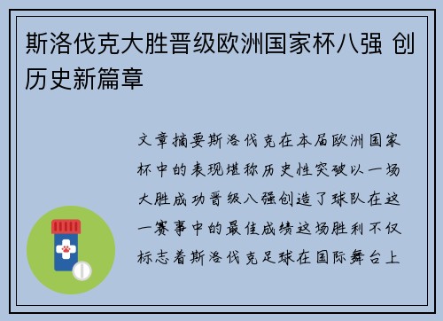 斯洛伐克大胜晋级欧洲国家杯八强 创历史新篇章