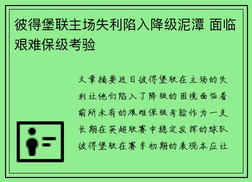 彼得堡联主场失利陷入降级泥潭 面临艰难保级考验