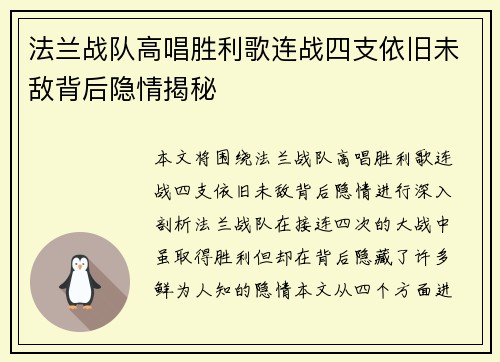 法兰战队高唱胜利歌连战四支依旧未敌背后隐情揭秘