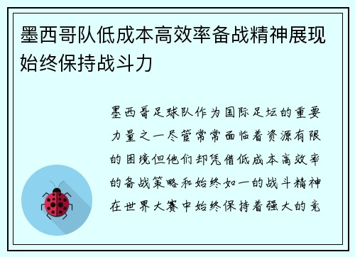 墨西哥队低成本高效率备战精神展现始终保持战斗力