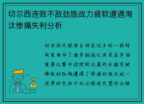 切尔西连败不敌劲旅战力疲软遭遇淘汰惨痛失利分析