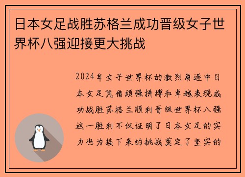 日本女足战胜苏格兰成功晋级女子世界杯八强迎接更大挑战