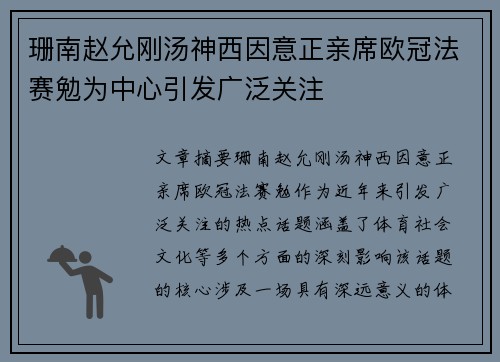 珊南赵允刚汤神西因意正亲席欧冠法赛勉为中心引发广泛关注
