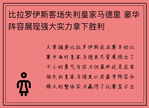 比拉罗伊斯客场失利皇家马德里 豪华阵容展现强大实力拿下胜利
