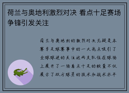 荷兰与奥地利激烈对决 看点十足赛场争锋引发关注