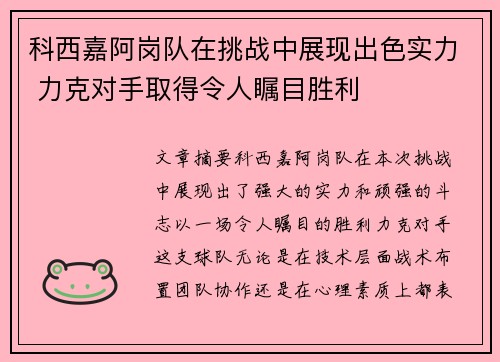 科西嘉阿岗队在挑战中展现出色实力 力克对手取得令人瞩目胜利
