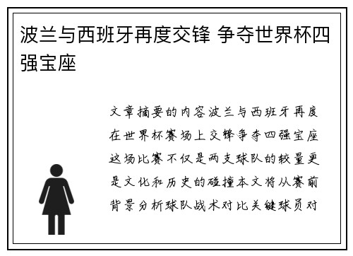 波兰与西班牙再度交锋 争夺世界杯四强宝座
