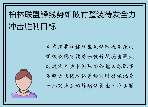 柏林联盟锋线势如破竹整装待发全力冲击胜利目标
