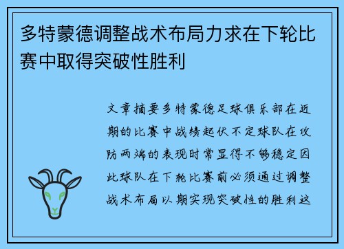 多特蒙德调整战术布局力求在下轮比赛中取得突破性胜利