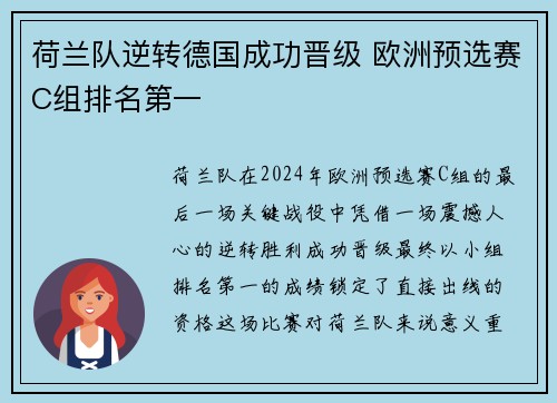 荷兰队逆转德国成功晋级 欧洲预选赛C组排名第一