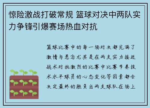 惊险激战打破常规 篮球对决中两队实力争锋引爆赛场热血对抗