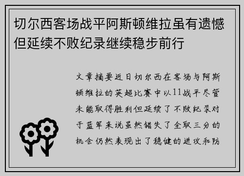 切尔西客场战平阿斯顿维拉虽有遗憾但延续不败纪录继续稳步前行