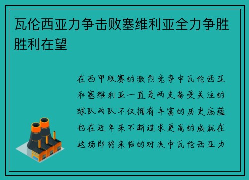 瓦伦西亚力争击败塞维利亚全力争胜胜利在望
