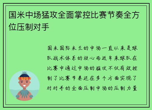 国米中场猛攻全面掌控比赛节奏全方位压制对手