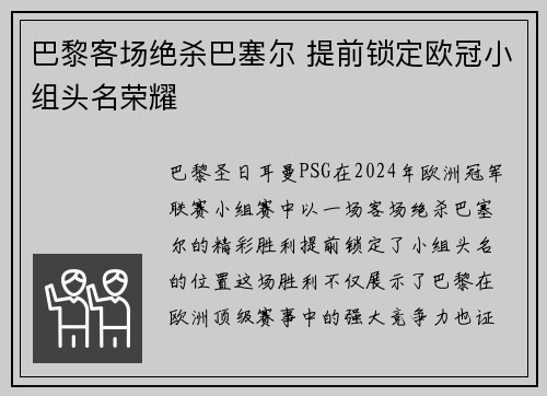 巴黎客场绝杀巴塞尔 提前锁定欧冠小组头名荣耀