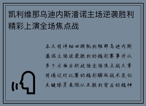 凯利维那乌迪内斯潘诺主场逆袭胜利精彩上演全场焦点战