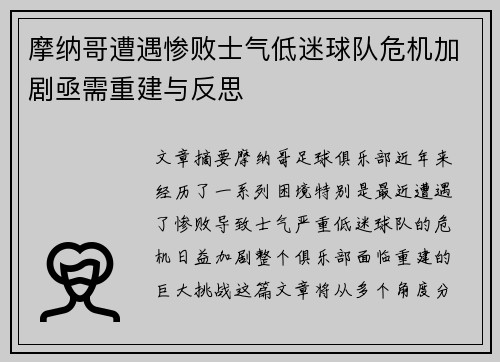 摩纳哥遭遇惨败士气低迷球队危机加剧亟需重建与反思