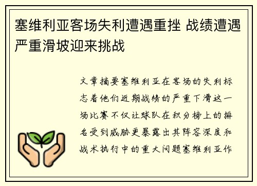 塞维利亚客场失利遭遇重挫 战绩遭遇严重滑坡迎来挑战