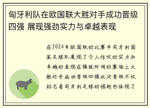 匈牙利队在欧国联大胜对手成功晋级四强 展现强劲实力与卓越表现