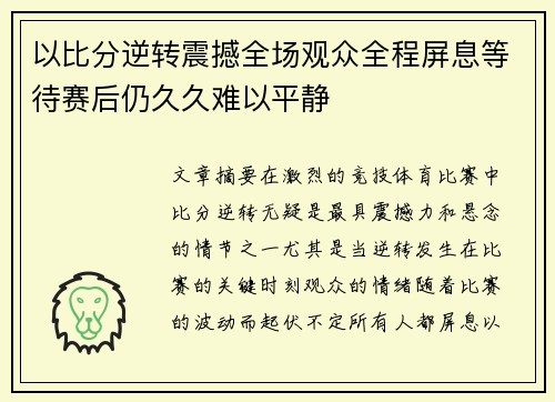 以比分逆转震撼全场观众全程屏息等待赛后仍久久难以平静
