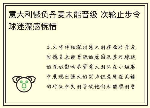 意大利憾负丹麦未能晋级 次轮止步令球迷深感惋惜