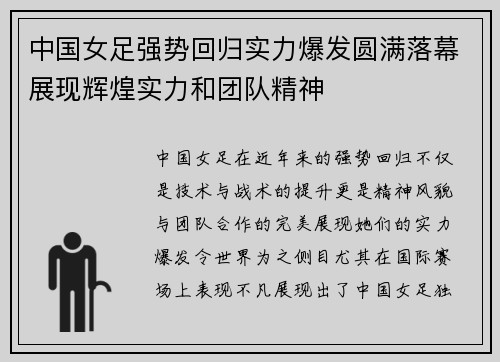 中国女足强势回归实力爆发圆满落幕展现辉煌实力和团队精神