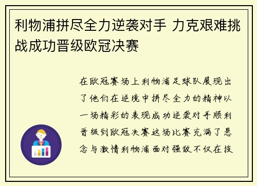 利物浦拼尽全力逆袭对手 力克艰难挑战成功晋级欧冠决赛