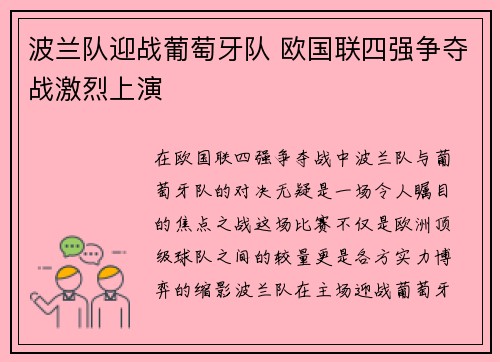 波兰队迎战葡萄牙队 欧国联四强争夺战激烈上演