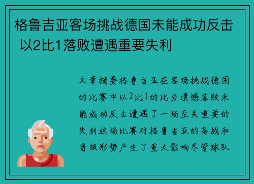 格鲁吉亚客场挑战德国未能成功反击 以2比1落败遭遇重要失利