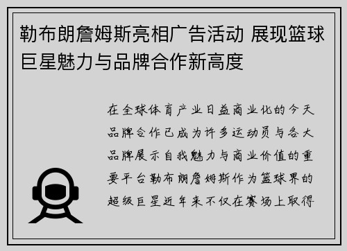 勒布朗詹姆斯亮相广告活动 展现篮球巨星魅力与品牌合作新高度