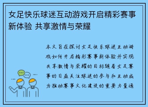 女足快乐球迷互动游戏开启精彩赛事新体验 共享激情与荣耀