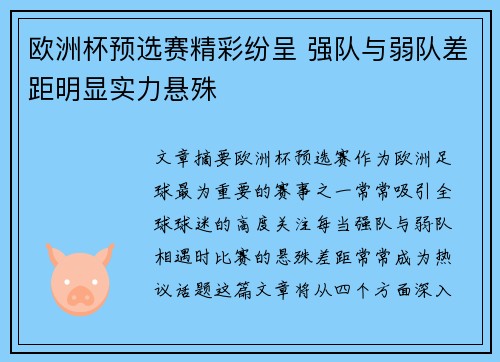 欧洲杯预选赛精彩纷呈 强队与弱队差距明显实力悬殊